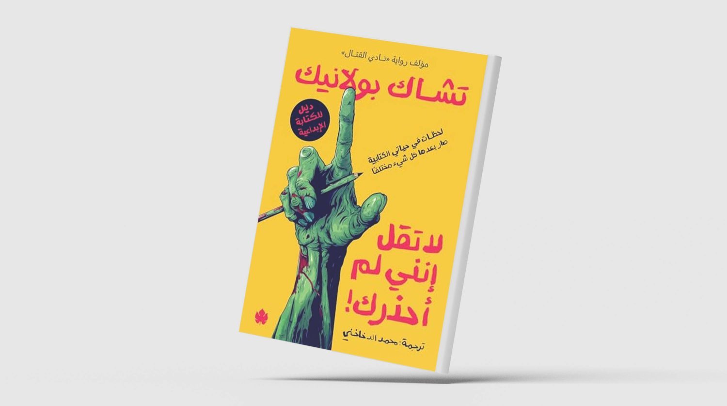 «لا تقل إنني لم أحذرك»… تأملات في كواليس الكتابة والإبداع